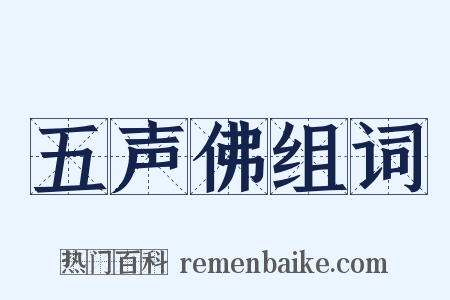 五声佛组词是什么意思的图片